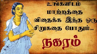 Nagaram | நகரம் சிறுகதை | Tamil audio books| Sujatha short stories | Tamil short stories screenshot 5