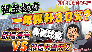租金邊處一年爆升30%? 啟德天璽天2 vs 啟德海灣買房比較｜按揭講場247集   by 諗sir