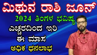 ಮಿಥುನ ರಾಶಿ 2024 ಜೂನ್ ಮಾರ್ಚ್ ತಿಂಗಳ ಭವಿಷ್ಯ | Mithuna Rashi 2024 June Monthly Astrology in Kannada