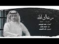 جديد نايف راضي شيلة || رعاك الله