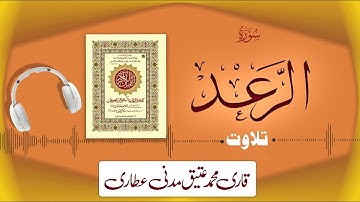 013 - Surah Ar-Ra'd Full سورة الرعد | Beautiful Tilawat e Quran | Qari Muhammad Ateeq Attari