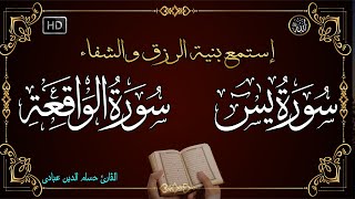 سورة يس💚 سورة الواقعة💚 أجمل صوت هادئ استمع بنية الرزق والبركة وتيسير الأمور Surah Yasin, Al Waqiah