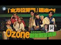 【獨家專訪】Ozone「全方位男團」邁進中 新年發願合資賣雞排(?)｜鏡週刊