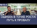 16-4 Ошибка в точке роста. Быстрое развитие-путь к провалу!