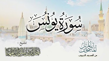 سورة يونس || المصحف المرتل للشيخ د. خالد المهنا - من تلاوات المسجد النبوي