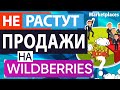 Не растут продажи на Вайлдберриз? Раскрываем основные причины