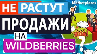 Не растут продажи на Вайлдберриз? Раскрываем основные причины