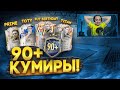 35 ПАКОВ с 90+ КУМИРАМИ [ПРАЙМ/FUT BIRTHDAY/TOTY/TITAN] в ФИФА 23!