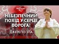 Небезпечний похід у серце ворога! Джерело зла. Провідник у Вищі виміри світла та любові АЙА