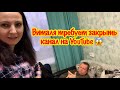 СИЛЬНО ПОРУГАЛИСЬ С ВИТАЛЕЙ/ВИТАЛЯ ТРЕБУЕТ ЗАКРЫТЬ КАНАЛ НА YouTube 😱/ПОЛУЧИЛА ПОСЫЛКУ ОТ ЛЮБИМОГО