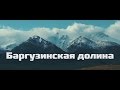 Путешествие по Баргузинской долине  2017