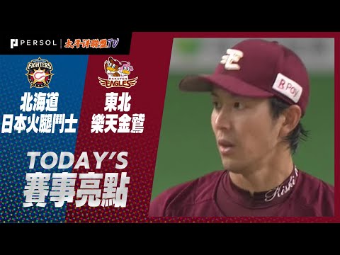 2021年8月21日 北海道日本火腿鬥士vs東北樂天金鷲 賽事亮點