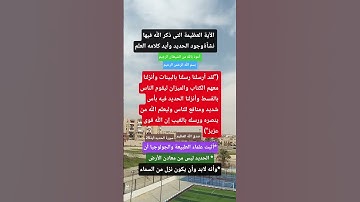 الآية العظيمة التى ذكر الله فيها نشأةوجود الحديد وأيد كلامه العلم/#ترند#أدعية#قرءان#طبخ#مال#تداول