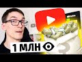 Сколько платит YouTube за МИЛЛИОН просмотров | Как заработать на Ютубе 2021