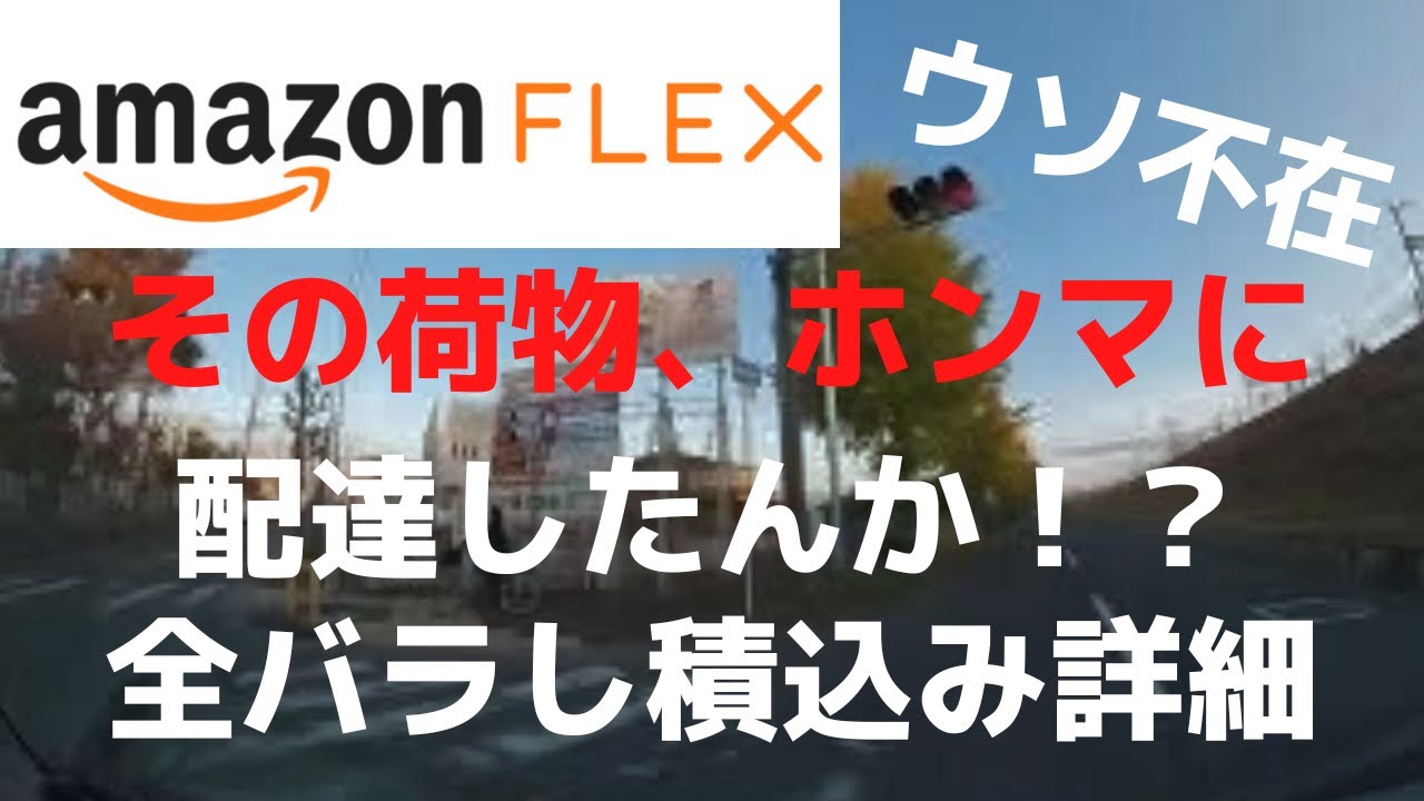 【アマゾンフレックス】《ウソ不在》その荷物ほんまに配達したか？全バラし積込み詳細