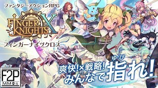 フィンガーナイツクロス【 FINGER KNIGHTS X 】 Gameplay Android / iOS screenshot 1