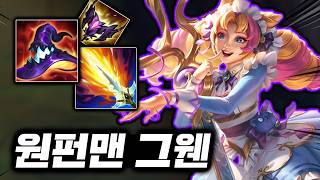 진짜 가위로 전부 썰어버리는! 괴랄한 딜 뽕맛의 초극딜 "탑 그웬"