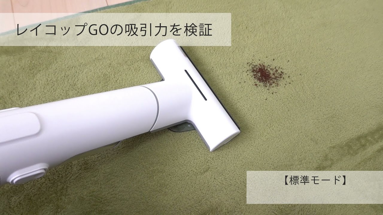レイコップ GO」使用レビュー。持ち運べる除菌+吸引クリーナーの実力を
