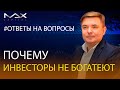 Почему инвесторы не богатеют? Диверсификация портфеля