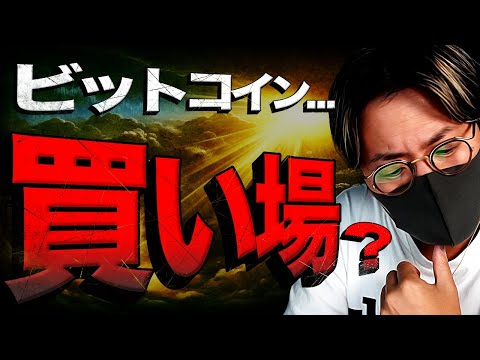 ビットコイン今は買い場？アルトコインは？徹底分析
