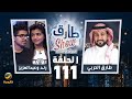 برنامج طارق شو الموسم الثاني الحلقة 111 - ضيوف الحلقة رند وعبدالعزيز بن علي