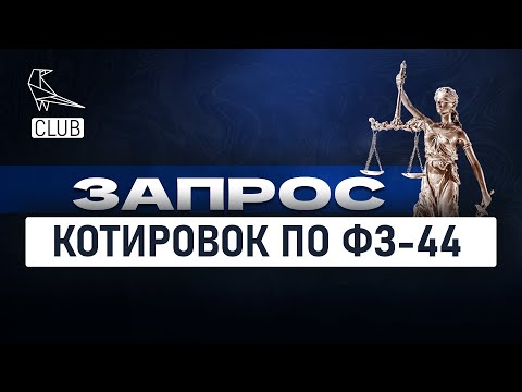 Подробный обзор запроса котировок по 44 ФЗ