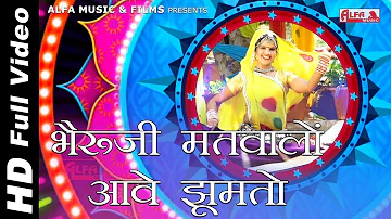 Marwadi Song - Bheruji Matwalo Aawe Jhumto - OFFICIAL FULL VIDEO - Alfa Music & Films