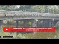 Аварийный мост в Славянске оторвали от опор Хроника ремонта