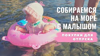 видео: Собираем чемодан в отпуск с ребенком. Что забывают все родители? картинка: Собираем чемодан в отпуск с ребенком. Что забывают все родители?