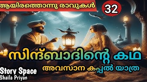 ആയിരത്തൊന്നു രാവുകൾ / ഭാഗം 32 / സിന്ദ്ബാദിൻ്റെ കഥ / അറേബ്യൻ കഥകൾ / Malayalam audio/ @storyspace27