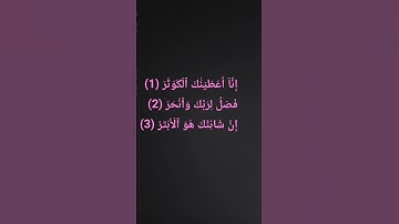 #quran القارئ علاء عقل #المصحف #اكسبلور  سورة الكوثر
