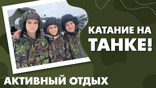 С 23 февраля! Катание на танке. Бывают врачи-танкисты!