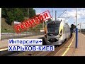 Интерсити+ 721 Харьков-Киев - Контрольный заезд