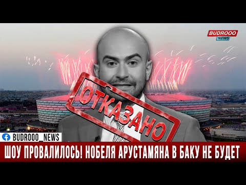 Шоу провалилось! Нобеля Арустамяна в Баку не будет