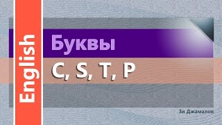 c/04. Английские согласные буквы C, S, T, P