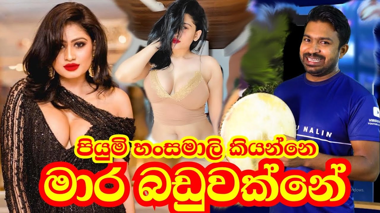 පියුමි හංසමාලි කියන්නෙ මාර බඩුවක්නෙ Piumi Hansamali | Viridu Nalin විරිදු නලින්