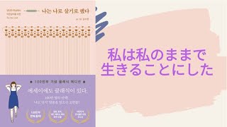 韓国語で聴く「私は私のままで生きることにした(나는 나로 살기로 했다)」