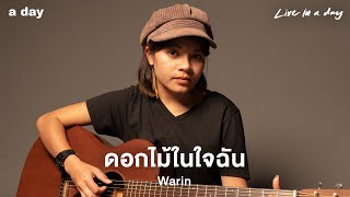 Warin - ดอกไม้ในใจฉัน | Live in a day
