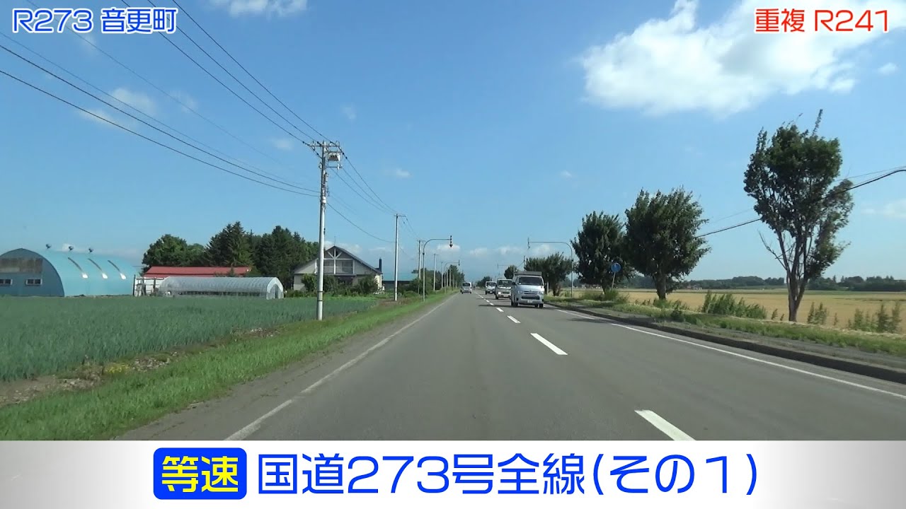 国道273号全線・その1/3」(等速) 帯広市－音更町－士幌町－上士幌町