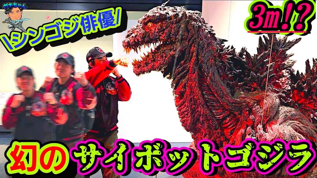 『シン・ゴジラ』出演俳優が幻の3mサイボットゴジラと対面！雛形＆実物プロップ公開【ゴジラ博in金沢】