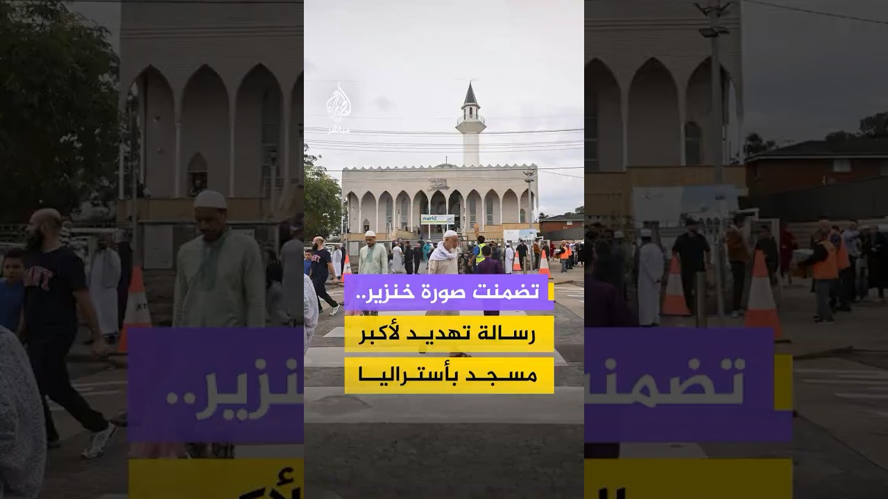 تضمنت صورة خنزير..رسالة تهديد لأكبرمسجد بأستراليا
