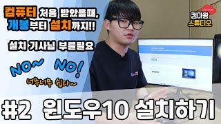 컴퓨터를 처음 샀을때! 윈도우 설치하는 방법