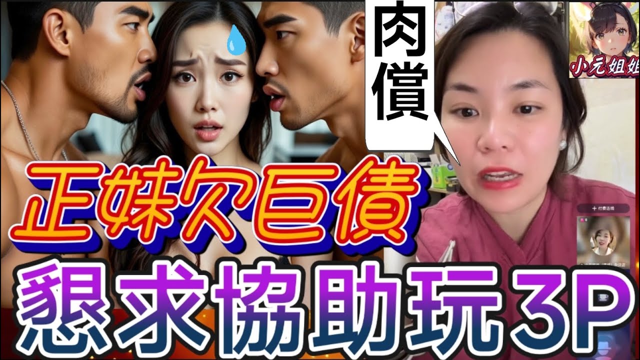 正妹欠具債，懇求協助竟被利誘..玩3P🫣 #小元姐姐 最新直播 #廣東話  #小元情感分享 #故事分享 #粵語故事 12 16 NI A PRE