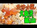 ガーネットと水晶がいっぱい‼【栃木県 足尾町･久良沢鉱山】車横付けの産地です！マンガンパイロスマライト？もありました。