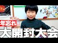 年忘れ大開封大会 ポケモン/デュエマ/チョコエッグ ♪ ハルスラム