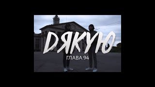 (Ukrainian Rap) Глава 94 - Дякую