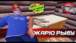 My Summer Car - ЖАРИМ РЫБУ (Обновление) My Summer Car - ЖАРИМ РЫБУ (Обновление)