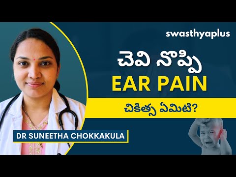 చెవి నొప్పికి చికిత్స ఏమిటి? | Ear Pain: How to get Relief? in Telugu | Dr Suneetha Chokkakula