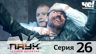 Паук | Сезон 1 | Серия 26 Паук | Сезон 1 | Серия 26