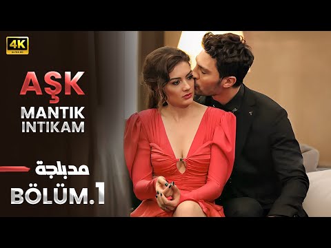 الحلقة 1 مسلسل التركي عشق منطق انتقام مدبلج عربي Arabic Dubbed مسلسلات تركية 